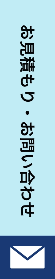 お見積もり・お問い合わせ